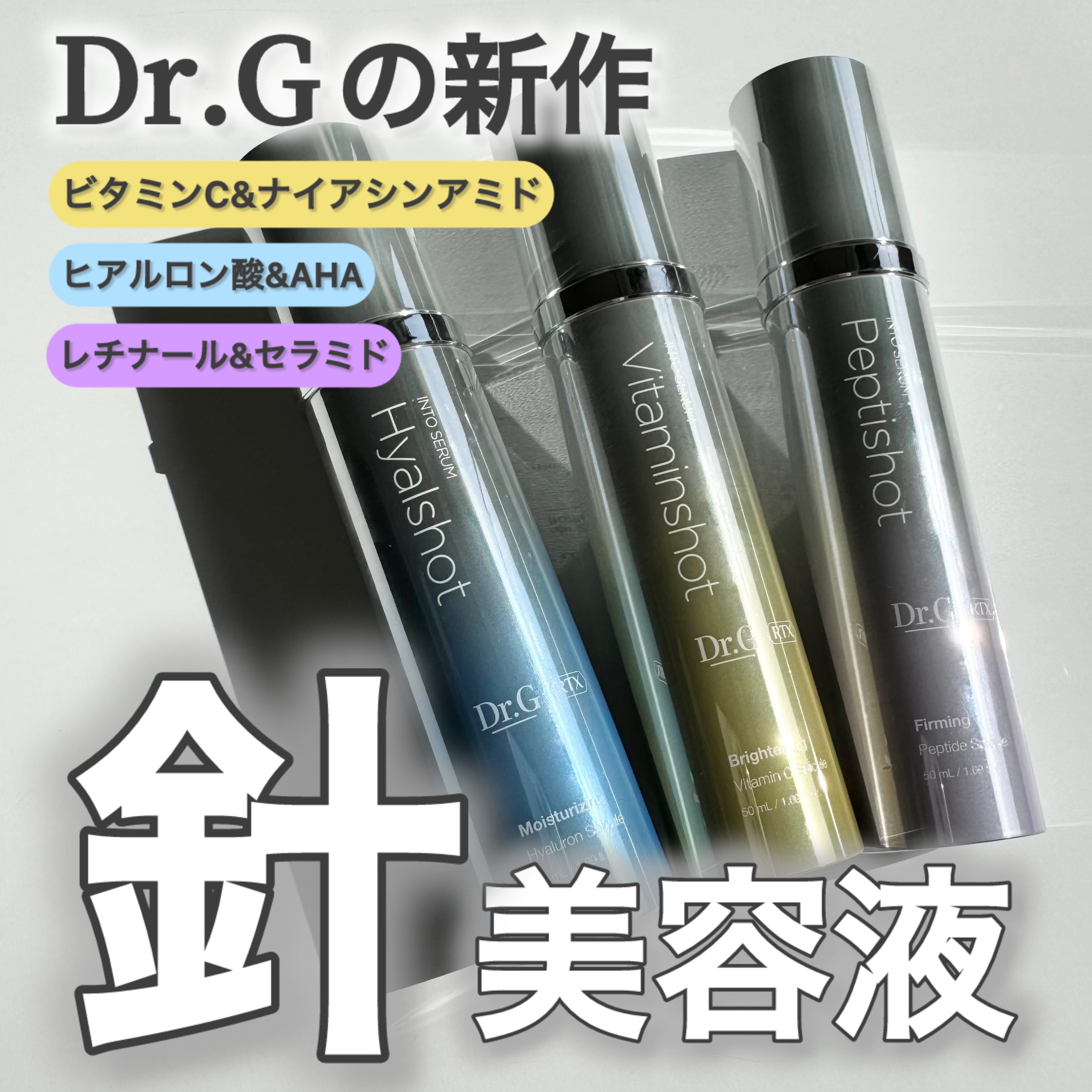 RTXセラム ぺプチショット/Dr.G/美容液を使ったクチコミ（1枚目）