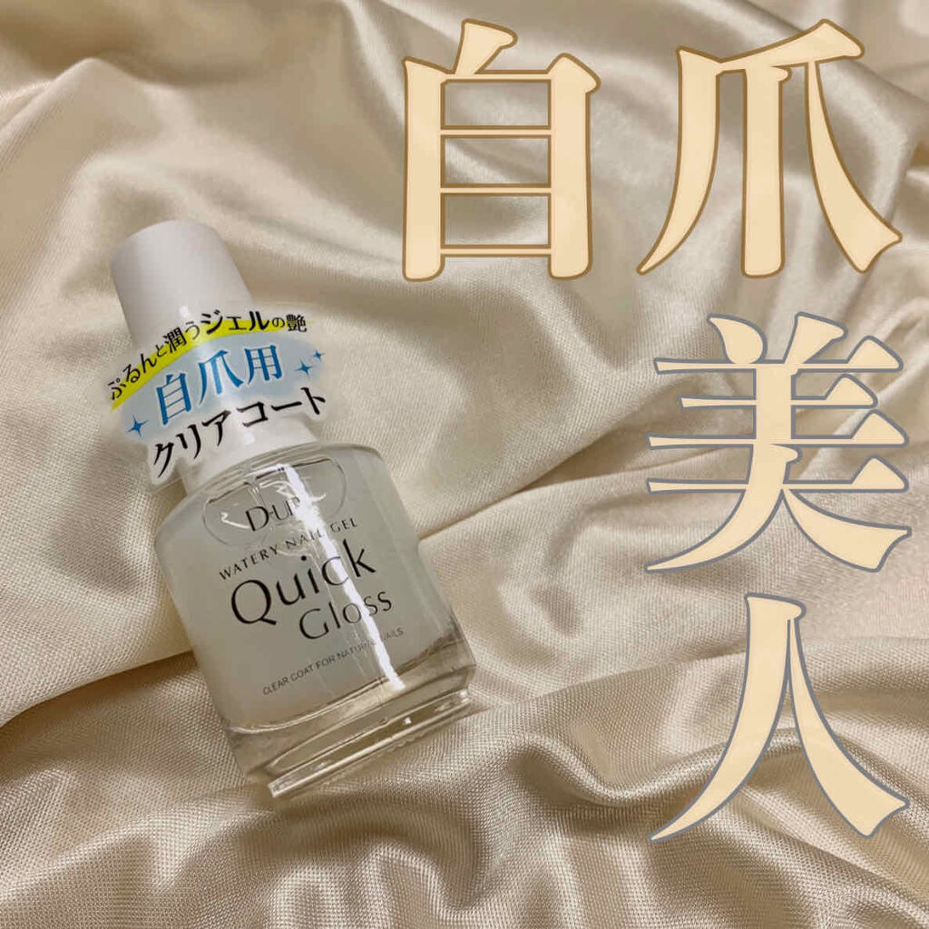 ウォータリーネイルジェル クイックグロス		/D-UP/オールインワンネイルを使ったクチコミ（1枚目）