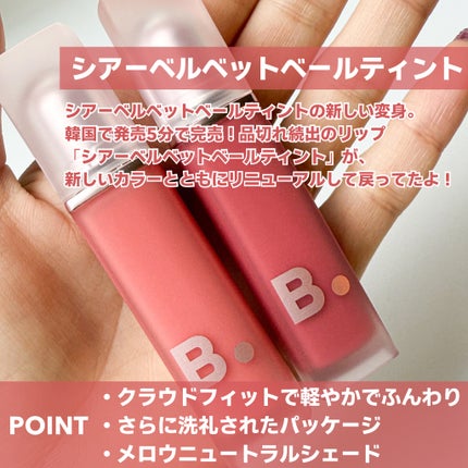 シアーベルベットベールティント /BANILA CO/リップティントを使ったクチコミ(2枚目)