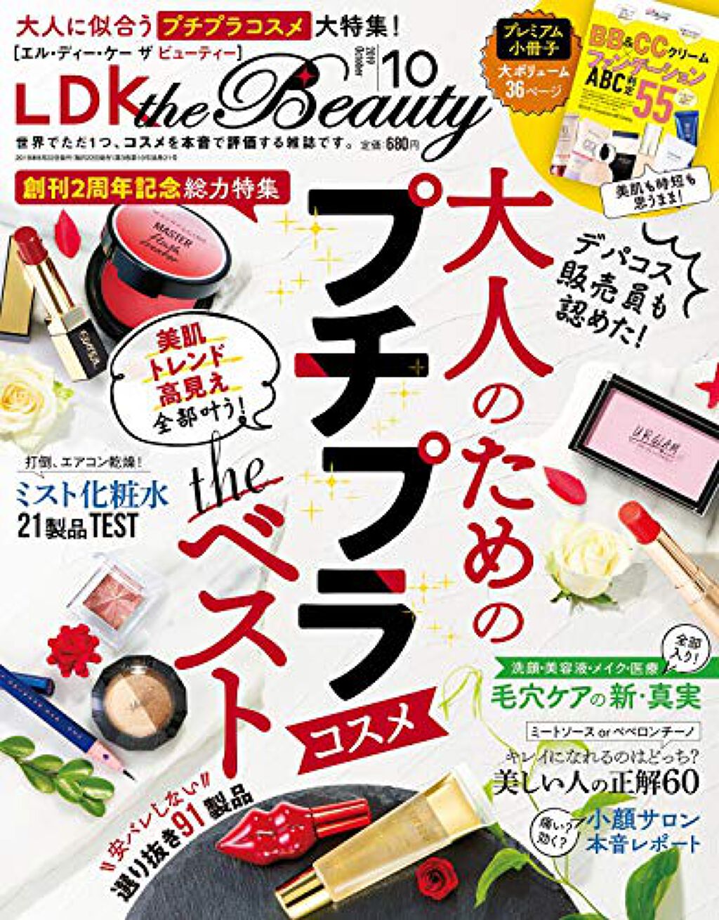 LDK the Beauty 2019年10月号 / LDK the Beauty