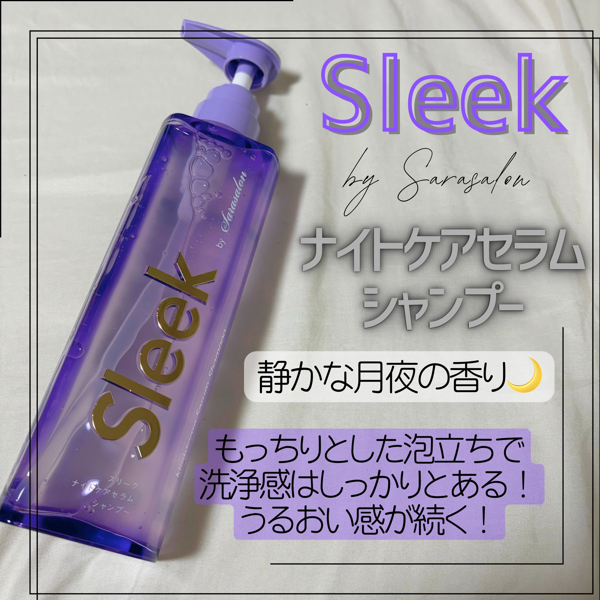 スリークバイサラサロン ナイトケアセラム シャンプー/トリートメント/スリーク by サラサロン/市販シャンプーを使ったクチコミ（2枚目）