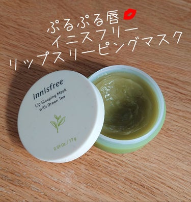 グリーンティー リップスリーピングマスク/innisfree/リップケア・リップクリームを使ったクチコミ（1枚目）