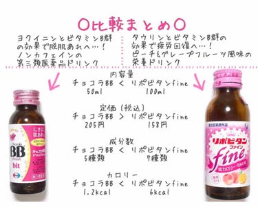 チョコラBBドリンクビット（医薬品）/チョコラBB/ドリンクを使ったクチコミ（4枚目）