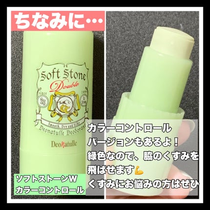 薬用ソフトストーンW/デオナチュレ/デオドラント・制汗剤を使ったクチコミ(4枚目)