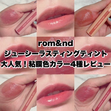 【rom&ndのジューシーラスティングティントの人気の粘膜色シリーズ全色レビュー】




✂ーーーーーーーーーーーーーーーーーーーー


rom&ndのジューシーラスティングティント #22 〜 #2