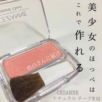 ナチュラル チークN/CEZANNE/パウダーチークを使ったクチコミ(1枚目)