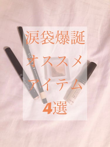 オススメ！
涙袋爆誕アイテム4選！🌷


こんにちは、きっきです🙈💭

今回は、わたしが使っている涙袋爆誕アイテムを4つ紹介します。


1  エチュードハウス
     キラキラ アイシャドウPK00