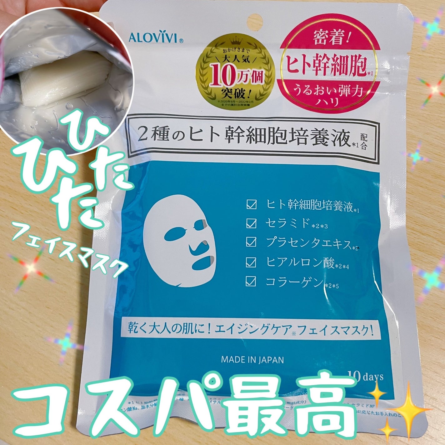 ヒト幹細胞フェイスマスク/アロヴィヴィ/シートマスク・パックを使ったクチコミ(1枚目)