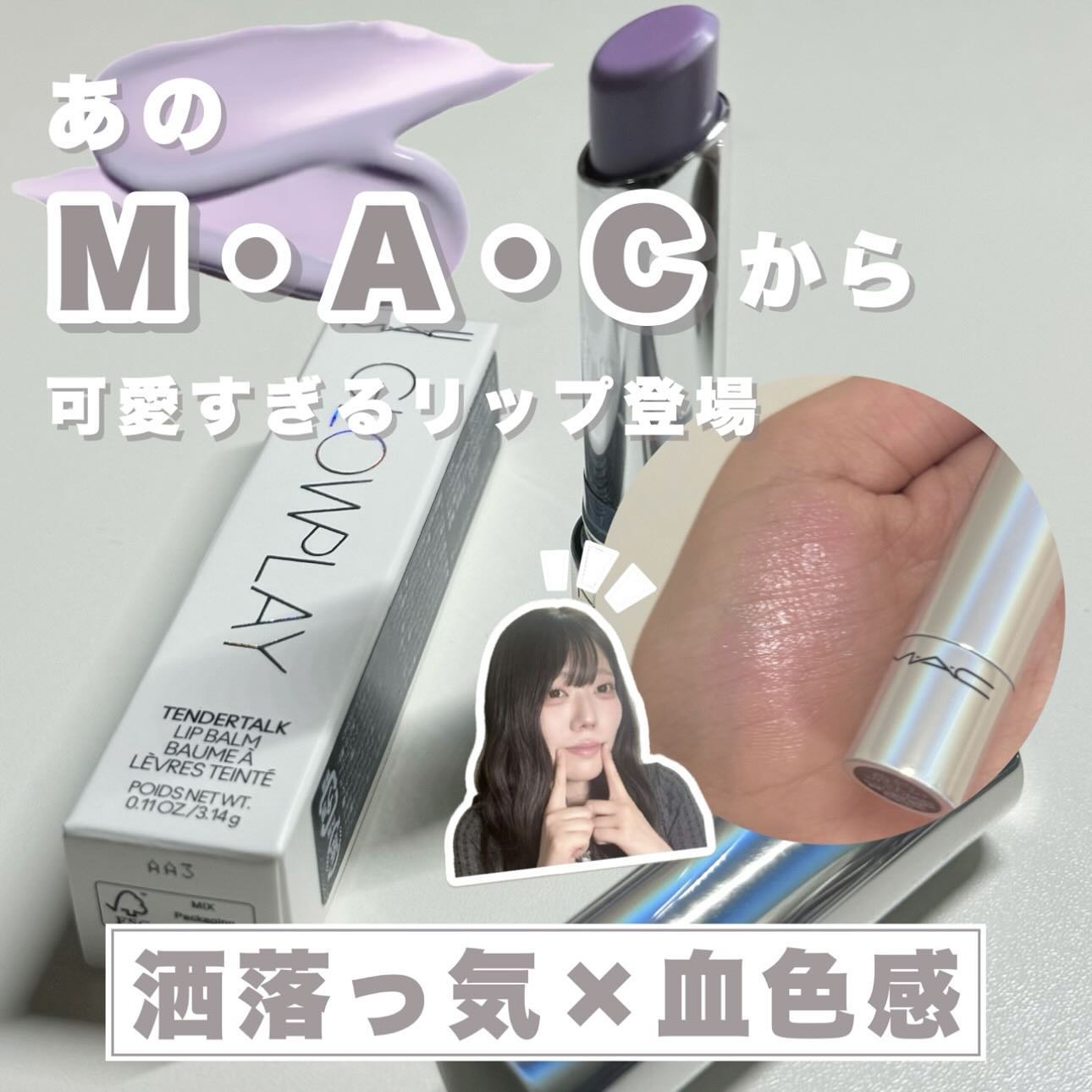 グロー プレイ テンダートーク リップ バーム/M・A・C/リップバームを使ったクチコミ（1枚目）