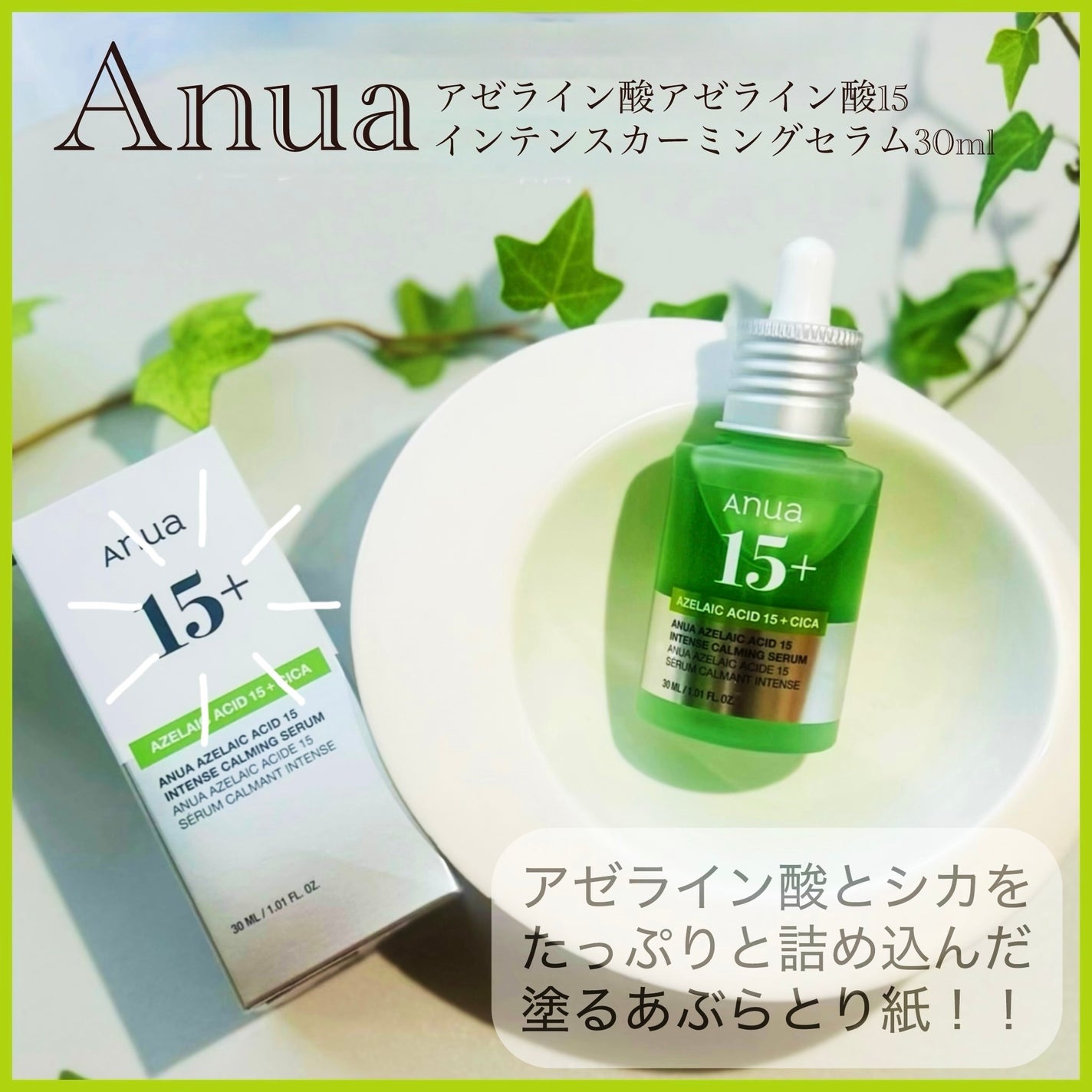 アゼライン酸15 インテンスカーミングセラム/Anua/美容液を使ったクチコミ(1枚目)