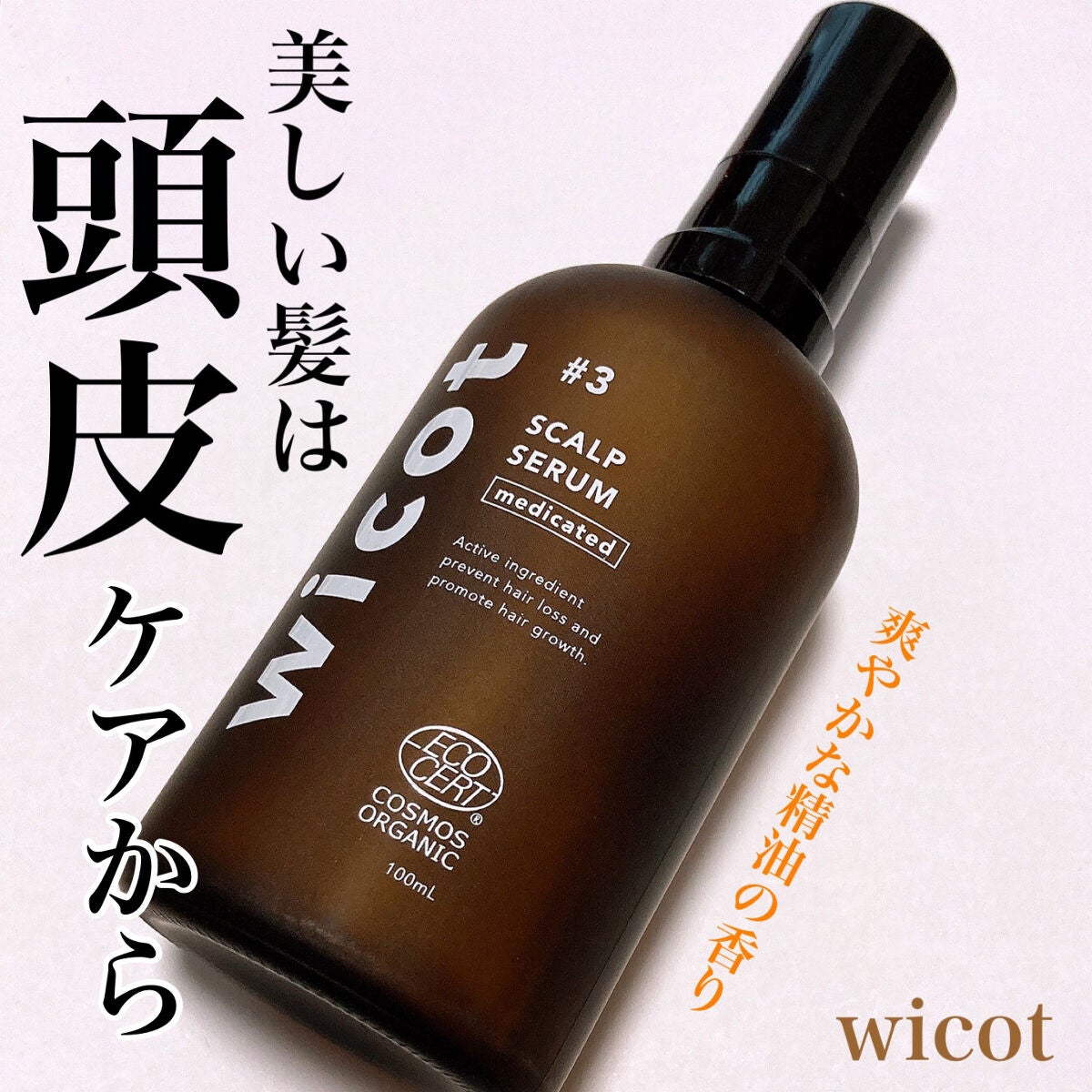 薬用スカルプセラム/wicot/頭皮ローションを使ったクチコミ(1枚目)