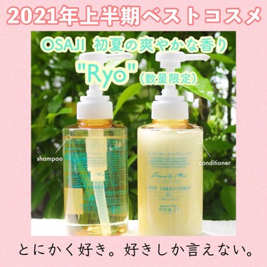 OSAJI ヘアシャンプー Ryoのクチコミ「数量限定なんて嫌だ😭一年中使いたい😭
と思うくらい気に入ったこのアイテム。


OSAJIの夏.....」（1枚目）