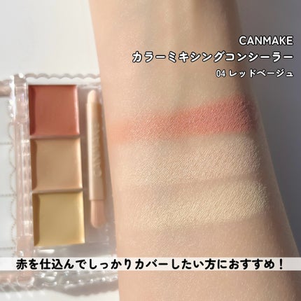 カラーミキシングコンシーラー/キャンメイク/パレットコンシーラーを使ったクチコミ(5枚目)
