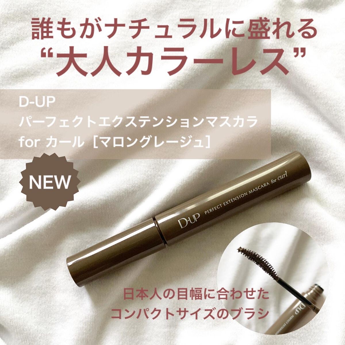 パーフェクトエクステンション マスカラ for カール/D-UP/マスカラを使ったクチコミ（1枚目）