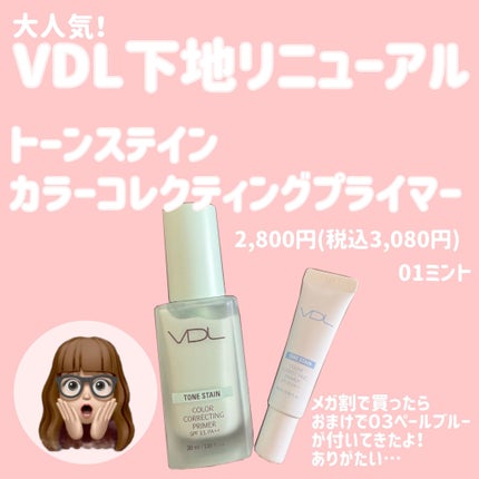 トーンステインカラーコレクティングプライマー/VDL/化粧下地を使ったクチコミ(1枚目)