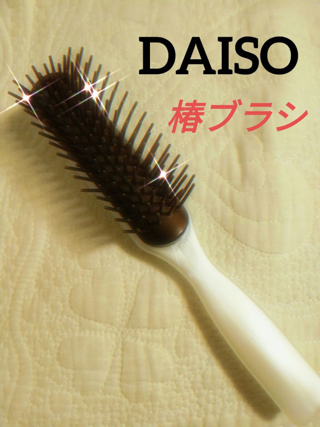椿ブラシ/DAISO/ヘアブラシを使ったクチコミ（1枚目）