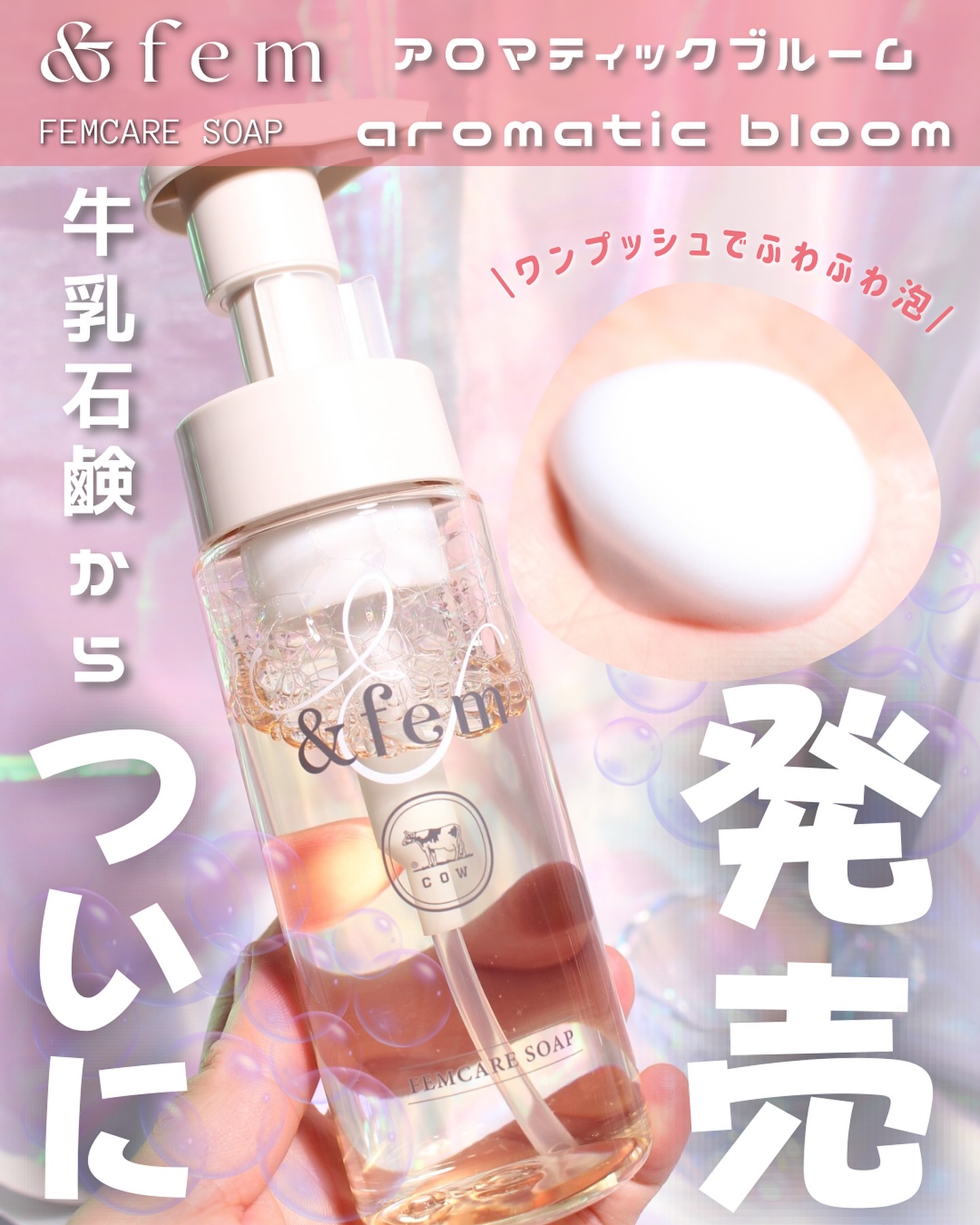 アンドフェム フェムケア泡ソープ/＆fem/デリケートゾーンケアを使ったクチコミ（1枚目）