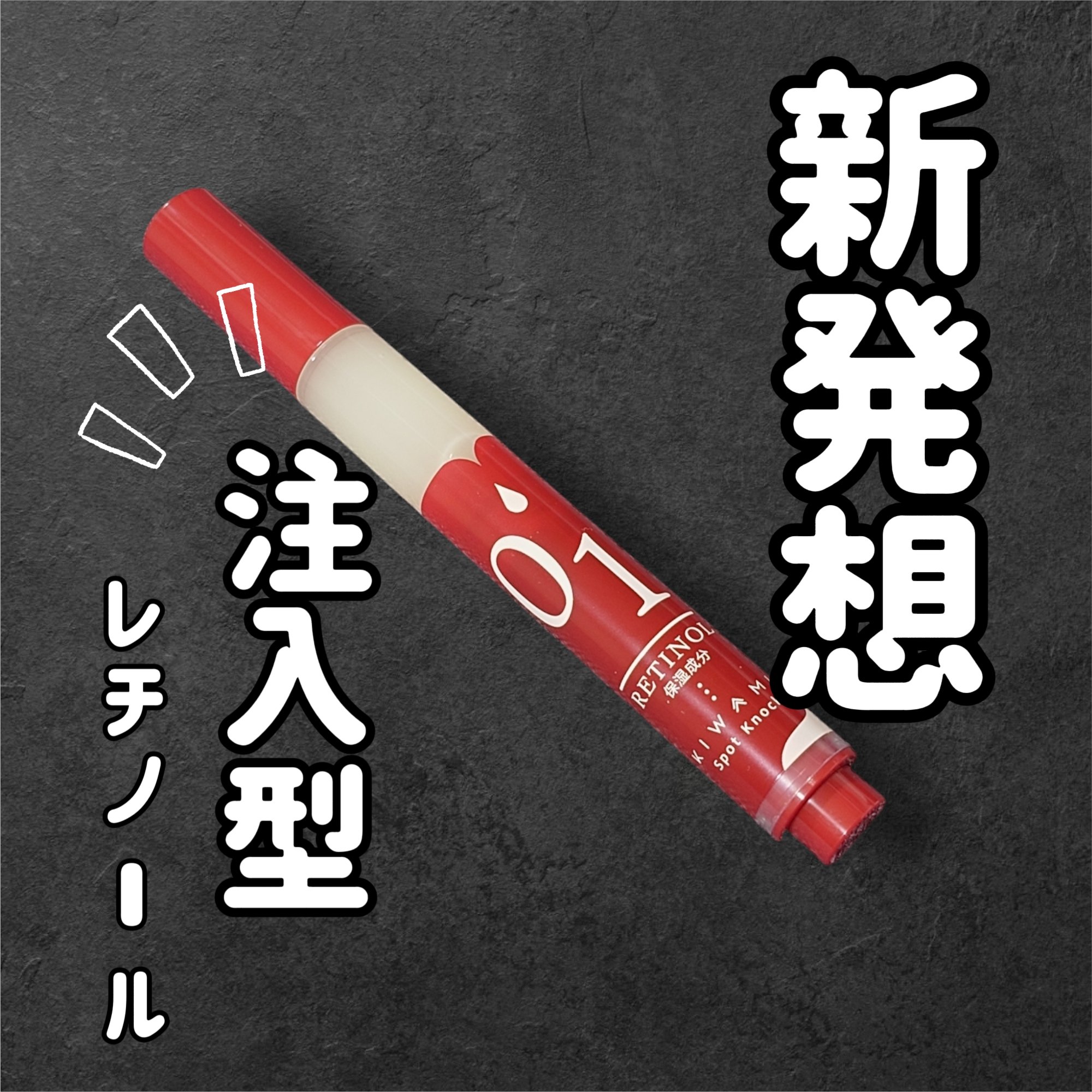 スポットノック/KIWAMI/美容液を使ったクチコミ（1枚目）