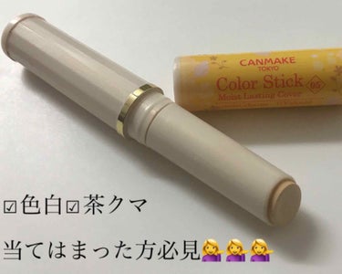 カラースティック モイストラスティングカバー No.05 イエローゴールド/キャンメイク/スティックコンシーラーを使ったクチコミ（1枚目）