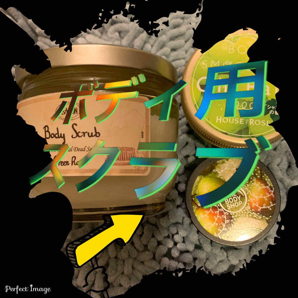 ボディスクラブ/SABON/ボディスクラブを使ったクチコミ（1枚目）