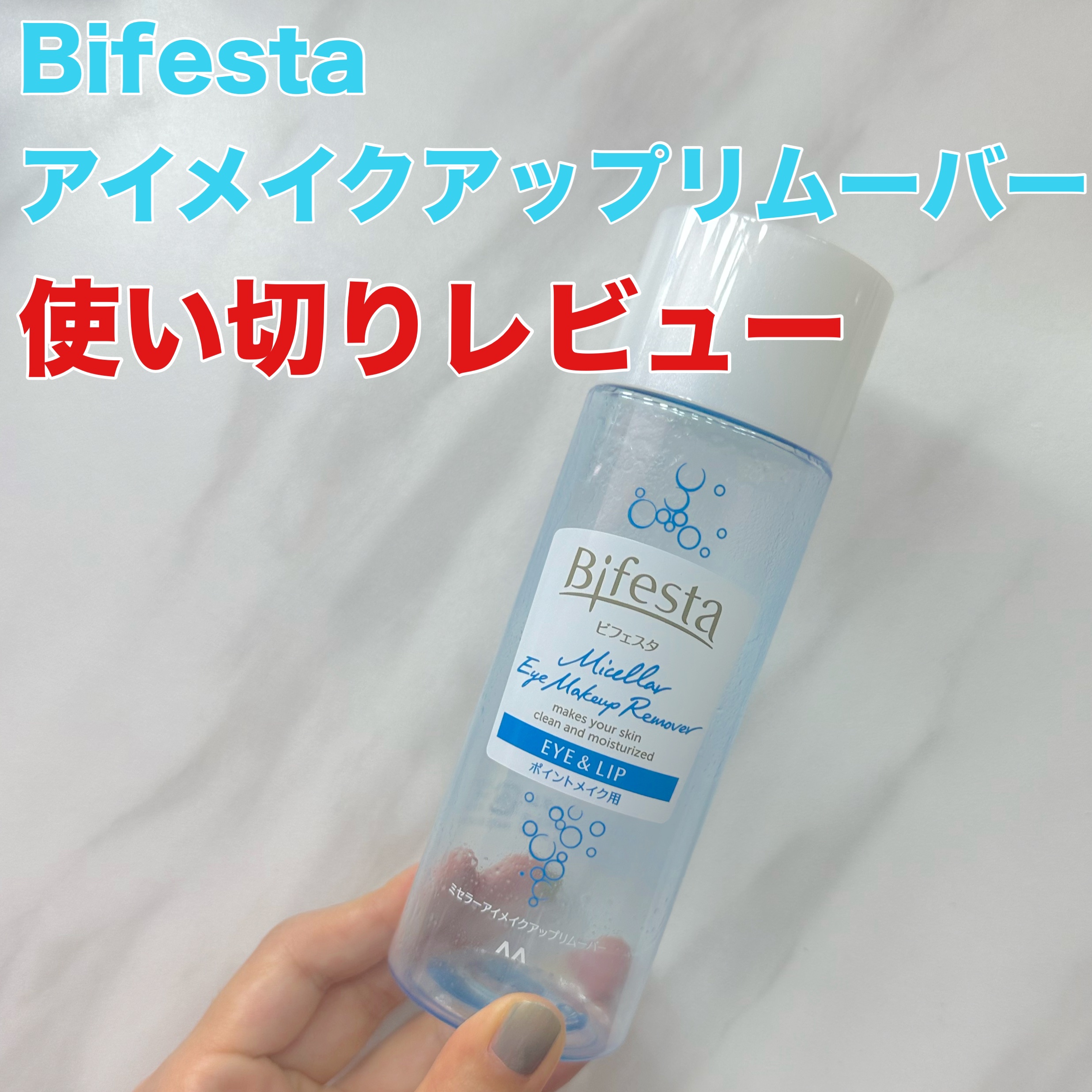 ミセラーアイメイクアップリムーバー/ビフェスタ/ポイントメイクリムーバーを使ったクチコミ（1枚目）