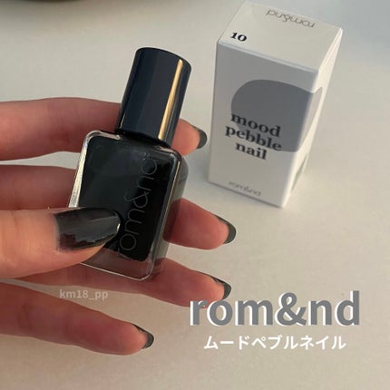 ムードペブルネイル/rom&nd/マニキュアを使ったクチコミ(1枚目)