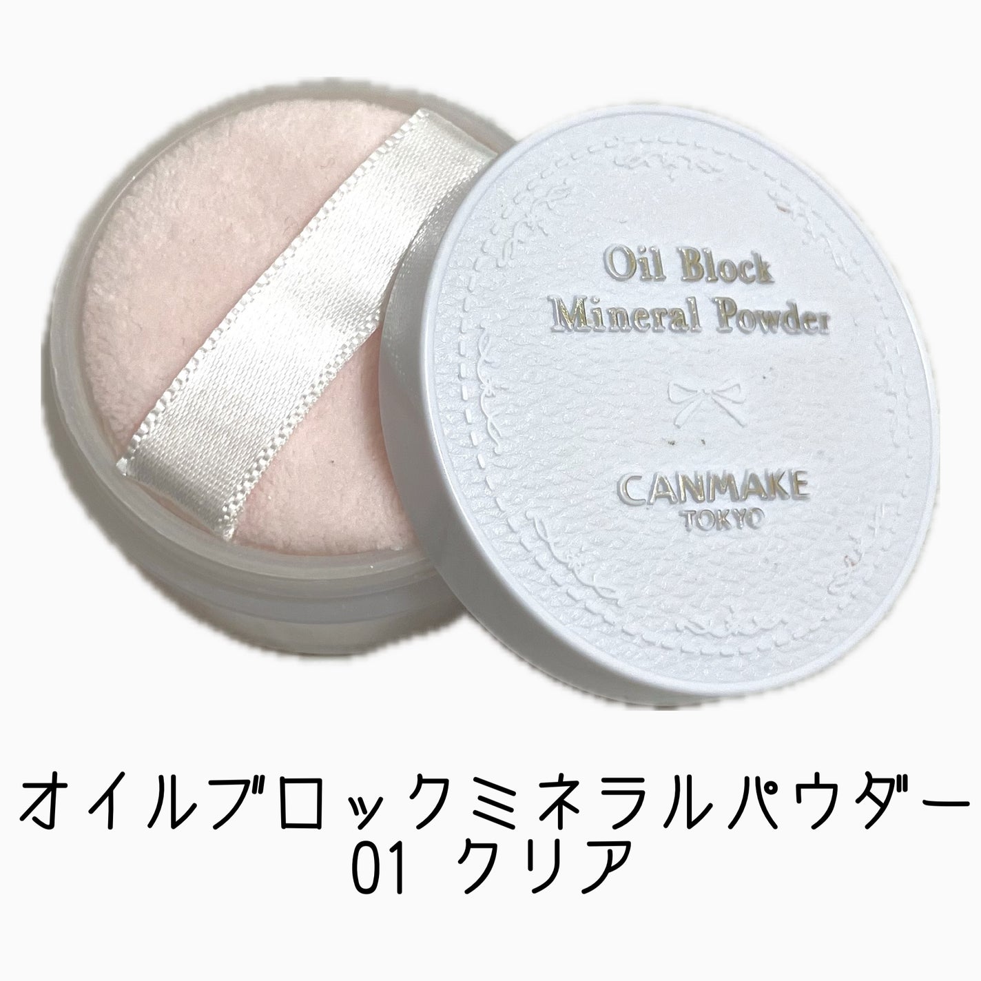 オイルブロックミネラルパウダー/キャンメイク/ルースパウダーを使ったクチコミ(1枚目)