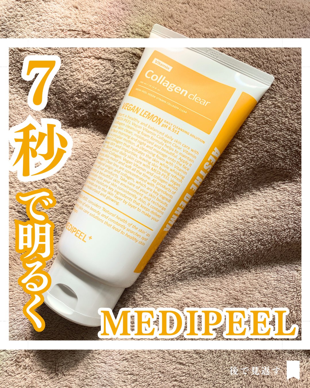VEGAN VITAMIN COLLAGEN CLEAR/MEDIPEEL/洗顔フォームを使ったクチコミ（1枚目）