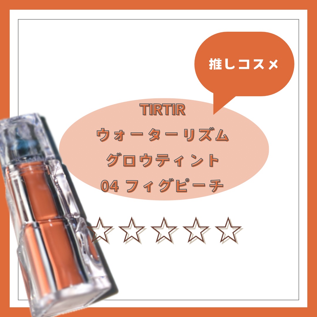 ウォーターリズムグロウティント/TIRTIR(ティルティル)/リップティントを使ったクチコミ（1枚目）