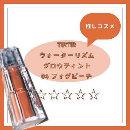 ウォーターリズムグロウティント/TIRTIR(ティルティル)/リップティントを使ったクチコミ(1枚目)