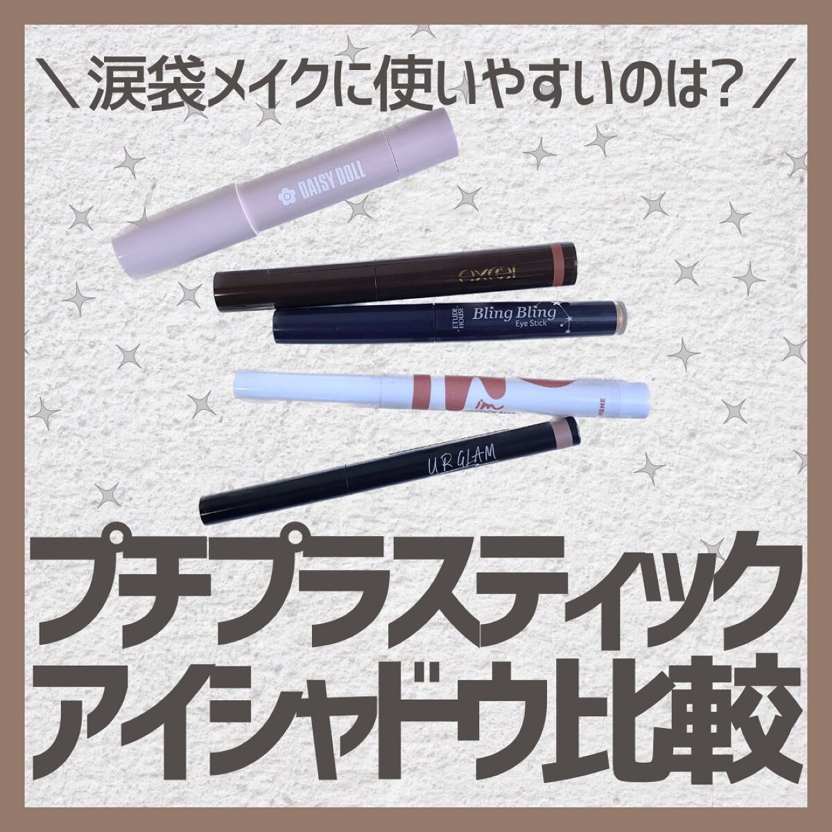 デュアル カラー スティック PK-02（ロージーピンク）/DAISY DOLL by MARY QUANT/スティックアイシャドウを使ったクチコミ（1枚目）