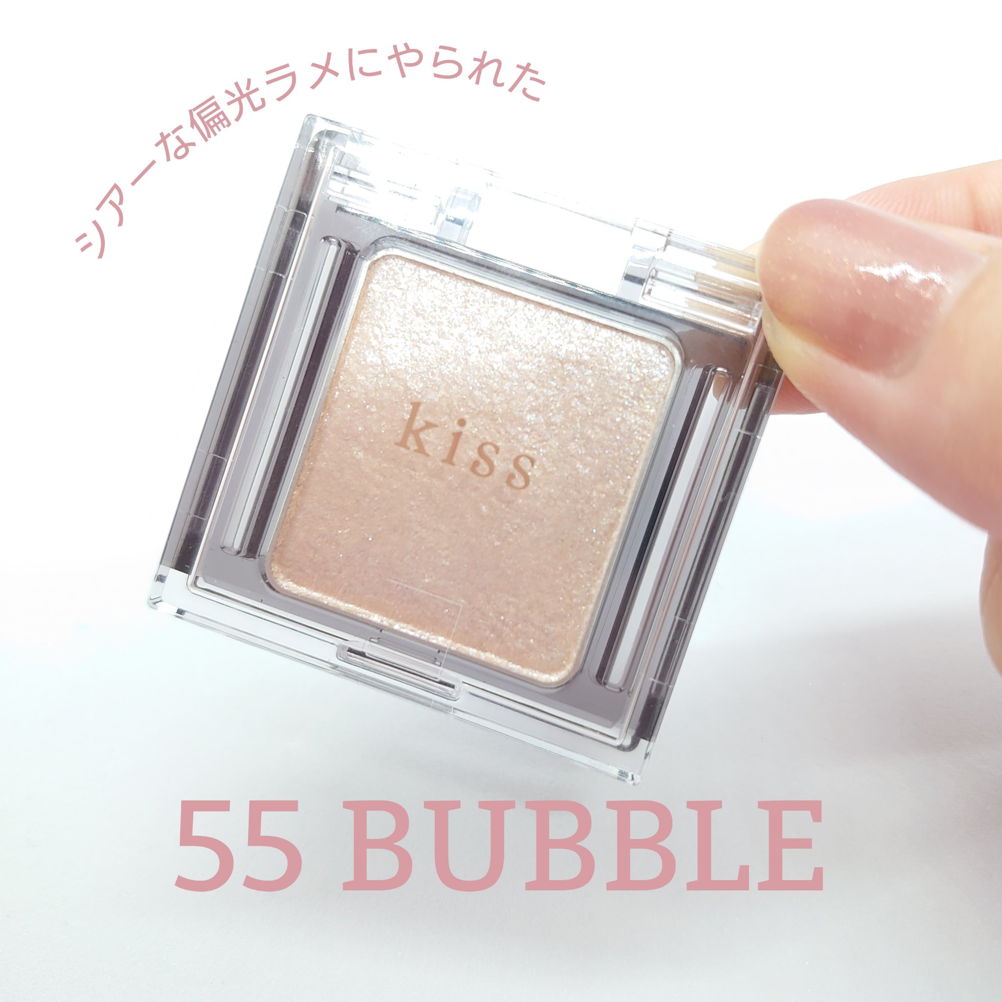  シアー グリッターアイズ 55 バブル(BUBBLE)/KiSS/単色アイシャドウを使ったクチコミ（1枚目）