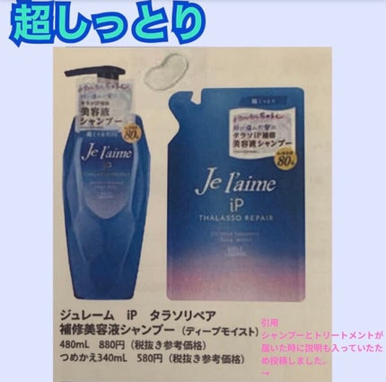iP タラソリペア 補修美容液シャンプー/補修美容液トリートメント (ディープモイスト)/Je l'aime/市販シャンプーを使ったクチコミ(5枚目)