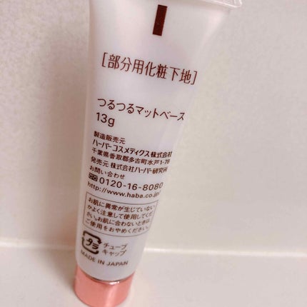 つるつるマットベース/HABA/化粧下地を使ったクチコミ(2枚目)