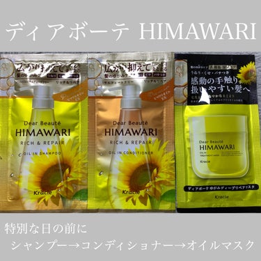 ディアボーテ HIMAWARI リッチ&リペアは広がりを抑えてしっとりまとまるタイプ、

スペシャルケアには、ゆがみディープリペアマスクがあります。これ結構好きかも。週1〜2回のケアに取り入れたい！オイ