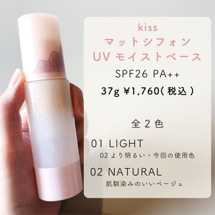マットシフォンUVモイストベース/KiSS/化粧下地を使ったクチコミ(6枚目)