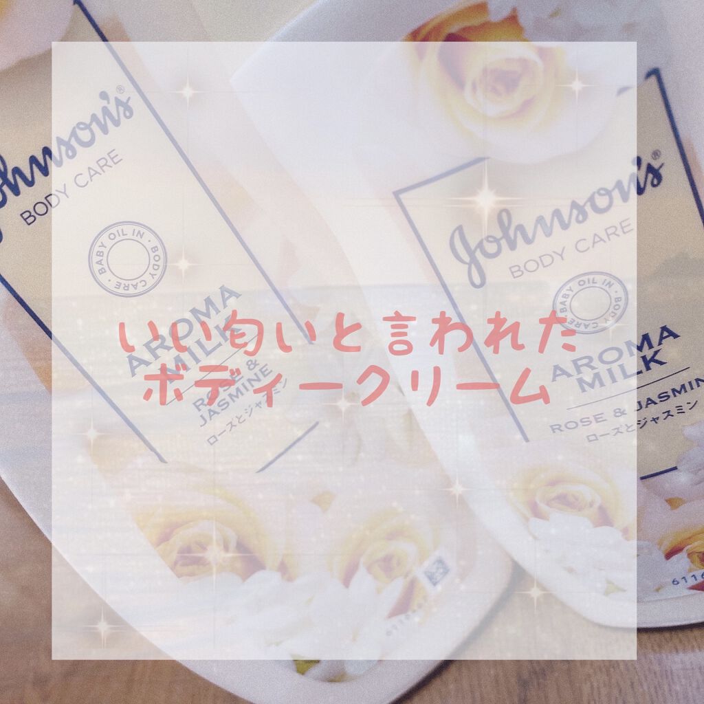 エクストラケア アロマミルク/ジョンソンボディケア/ボディミルクを使ったクチコミ（1枚目）