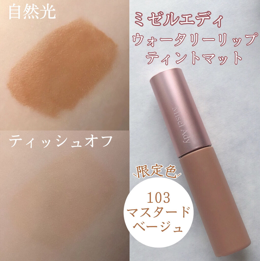 ウォータリーリップティント マット/ミゼルエディ/リップティントを使ったクチコミ（2枚目）