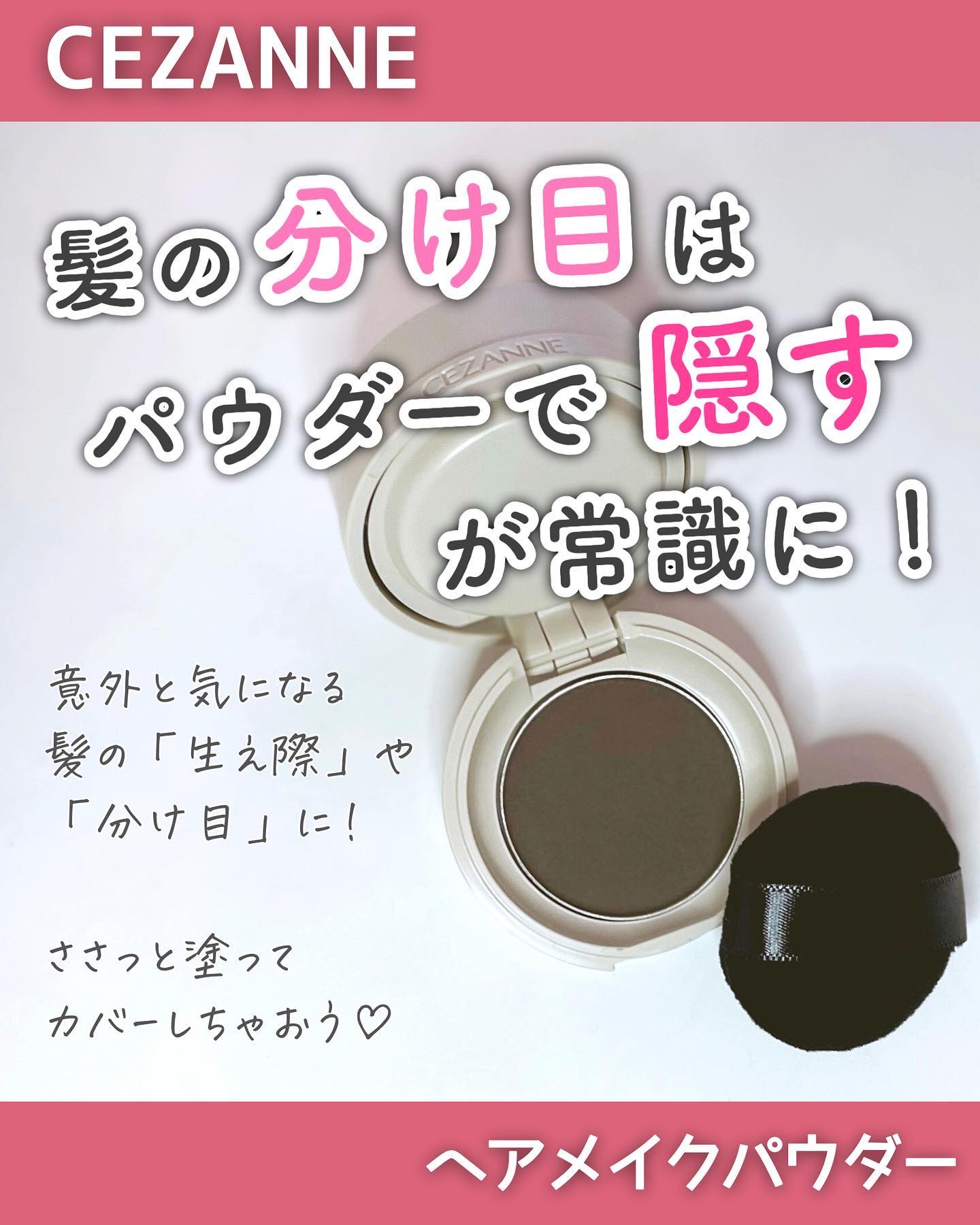 ＼髪の生え際・分け目対策はこれ🩷セザンヌ／
⁡
--------------------------------------------------
⁡
セザンヌ
ヘアメイクパウダー
⁡
-------------------------