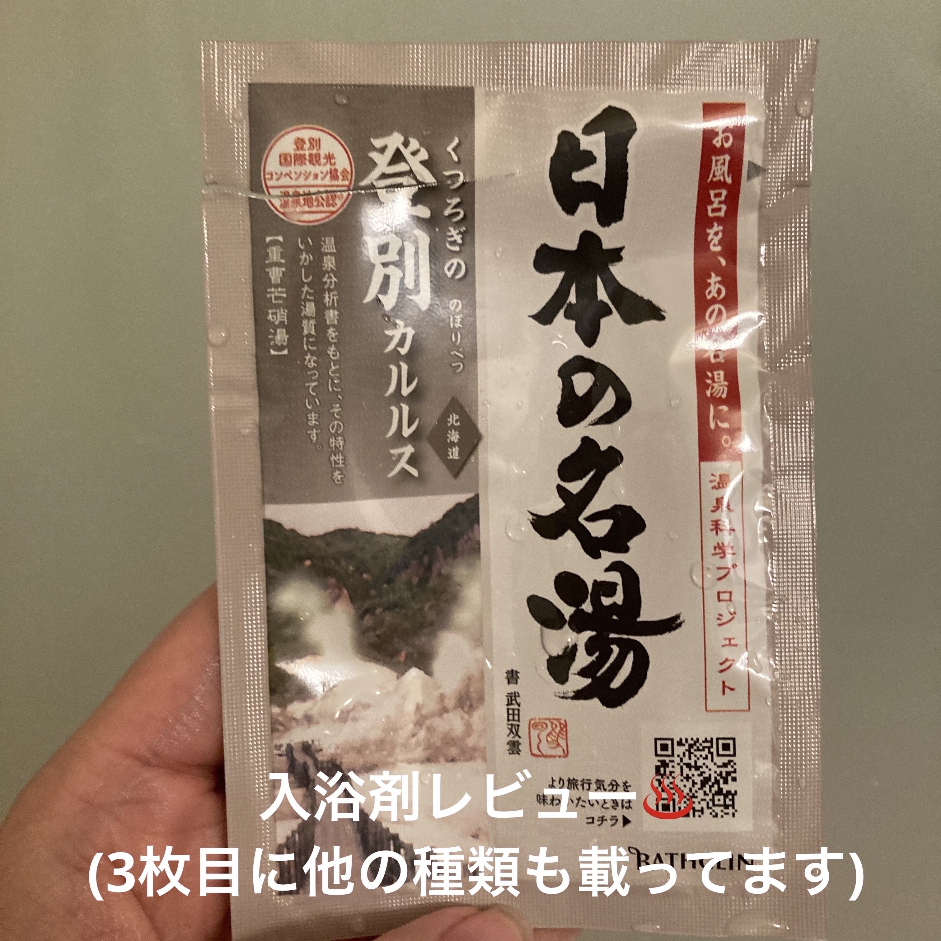 にごり湯の醍醐味/日本の名湯/無機塩系入浴剤を使ったクチコミ（1枚目）
