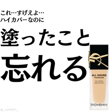 ❥ ...凄すぎて引いた…塗ったことを忘れてしまうリキッドファンデ

#YVES SAINT LAURENT BEAUTE
#オールアワーズ リキッド
#LN4

パケが素敵すぎて毎日テンション上がるし