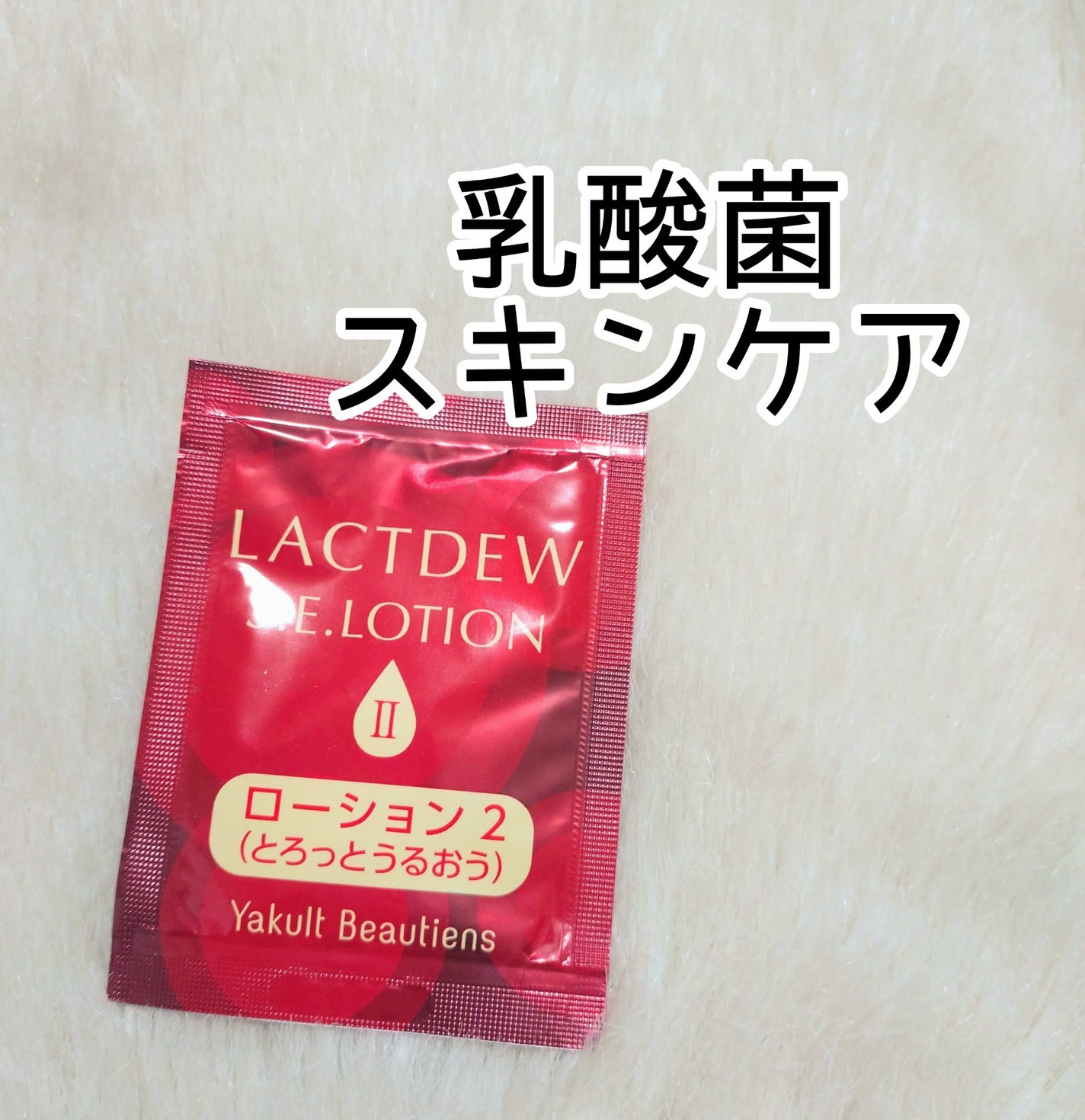 S.E.ローション2/ラクトデュウ/化粧水を使ったクチコミ(1枚目)