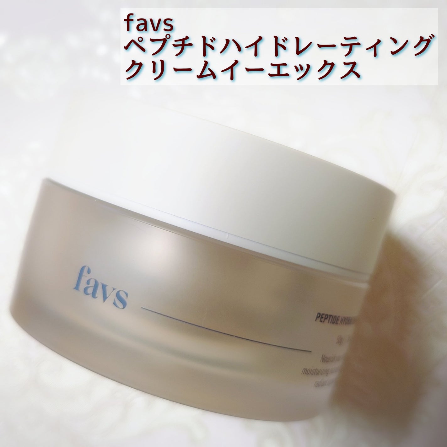 ペプチドハイドレーティングクリーム EX/favs/フェイスクリームを使ったクチコミ(1枚目)