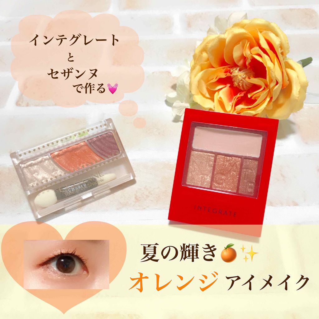 アクセントカラーアイズ CC/インテグレート/アイシャドウパレットを使ったクチコミ（1枚目）
