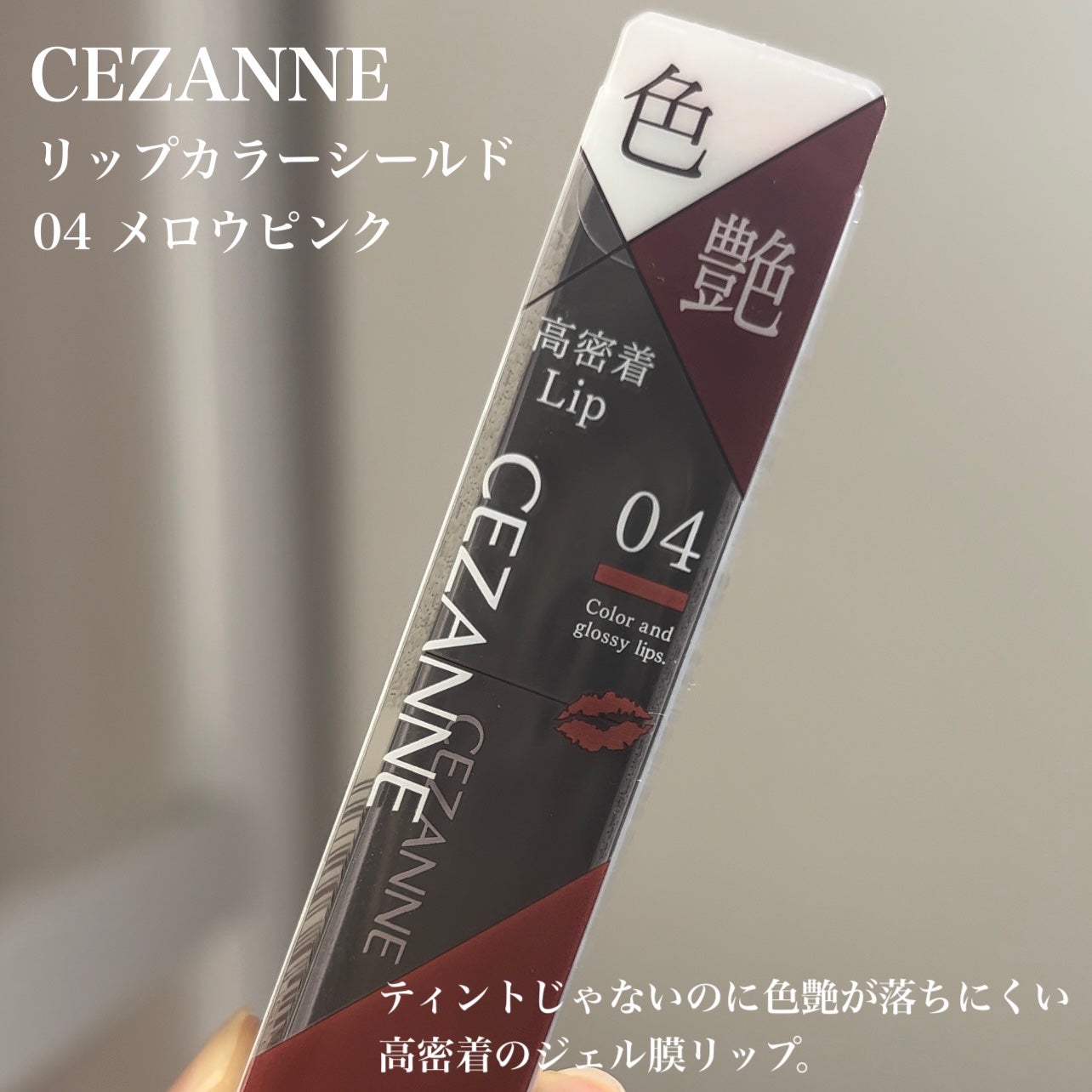 リップカラーシールド/CEZANNE/口紅を使ったクチコミ(2枚目)