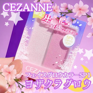 フェイスグロウカラー/CEZANNE/クリームハイライトを使ったクチコミ（1枚目）