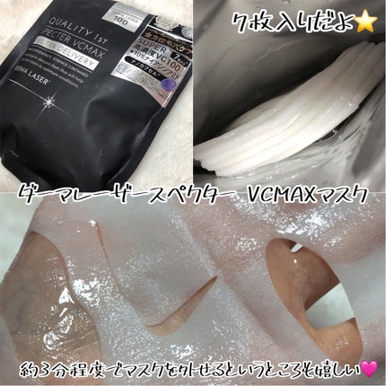 ダーマレーザースペクター VCMAX マスク/クオリティファースト/シートマスク・パックを使ったクチコミ(3枚目)