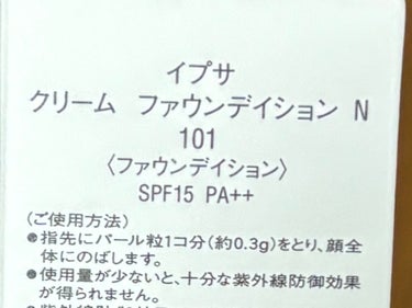 クリーム ファウンデイション N 101/IPSA/クリーム・エマルジョンファンデーションを使ったクチコミ（2枚目）