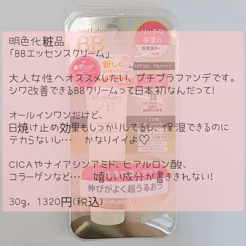 モイストラボ BBエッセンスクリーム 03ナチュラルオークル/Moist Labo/BBクリームを使ったクチコミ（3枚目）