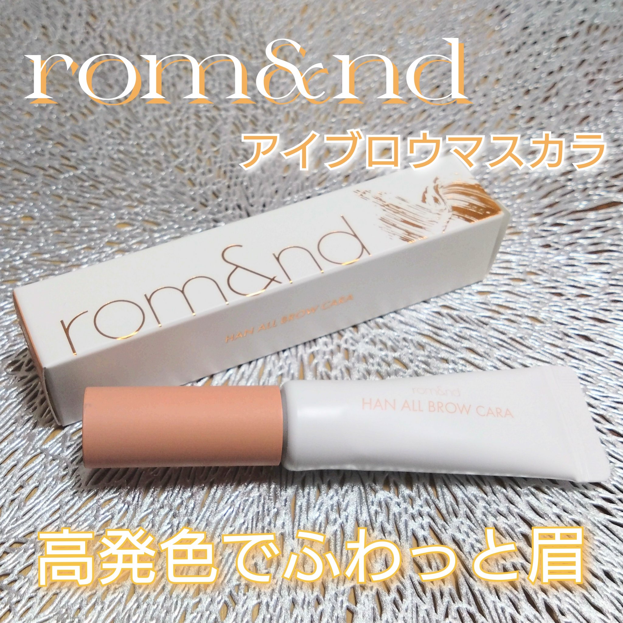 ハンオールブロウカラ/rom&nd/眉マスカラを使ったクチコミ（1枚目）